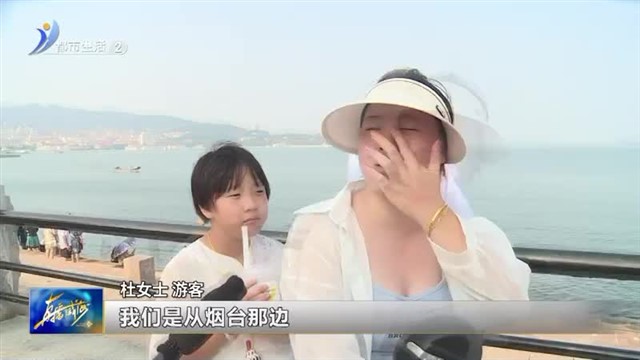 暑假出游热度高 文明旅游共践行 【威海广电讯】