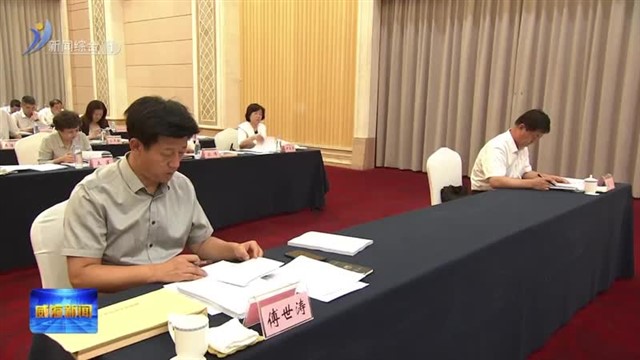 威海市第十八届人大常委会举行第十一次会议【威海广电讯】