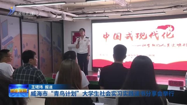 威海市“青鸟计划”大学生社会实习实践读书分享会举行【威海广电讯】