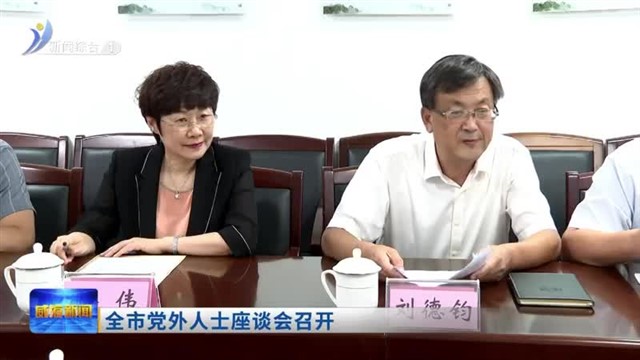 全市党外人士座谈会召开【威海广电讯】