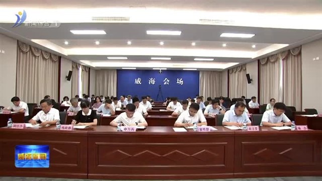 全市第五次全国经济普查工作动员会议召开【威海广电讯】