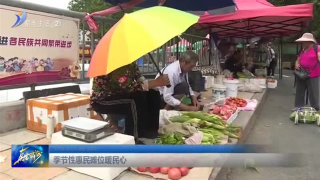 季节性惠民摊位暖民心 【威海广电讯】