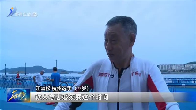 铁人三项：铁的不是体力 是意志【威海广电讯】