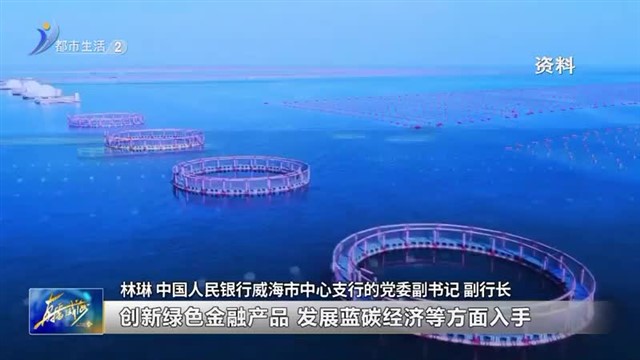 阳光问政对话中国人民银行威海市中心支行：金融改革向“绿”而行【威海广电讯】