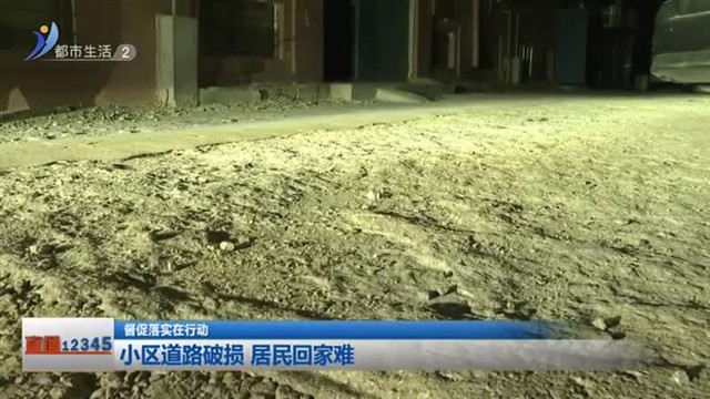 小区道路破损 居民回家难【威海广电讯】