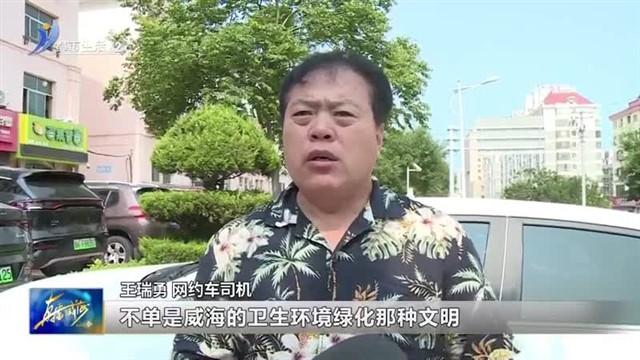 威海“社牛”网约车司机 承包游客好心情【威海广电讯】