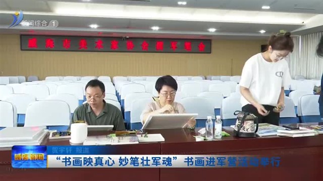 “书画映真心 妙笔壮军魂”书画进军营活动举行【威海广电讯】