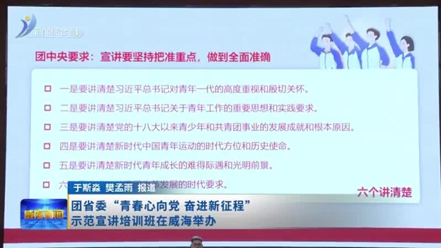 团省委“青春心向党 奋进新征程”示范宣讲培训班在威海举办【威海广电讯】