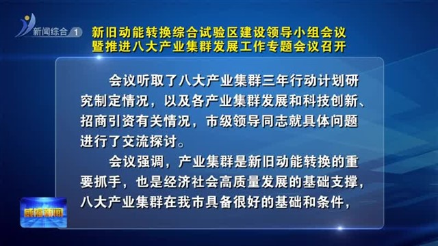 新旧动能转换综合试验区建设领导小组会议暨推进八大产业集群发展工作专题会议召开【威海广电讯】