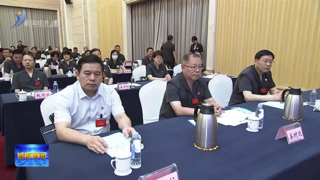 全省中级法院院长会议在我市召开【威海广电讯】