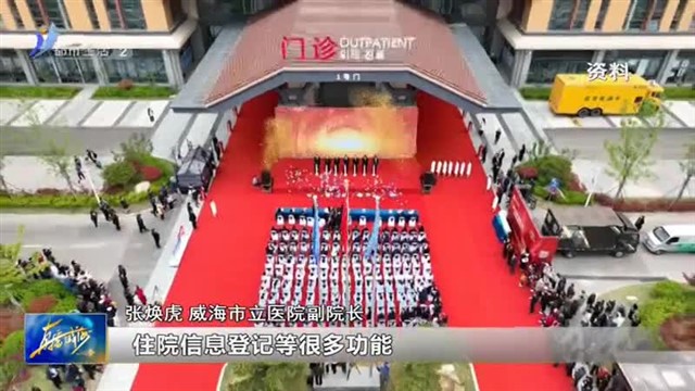 阳光问政对话威海市立医院： 住院出院不排队，点点手机轻松办！【威海广电讯】