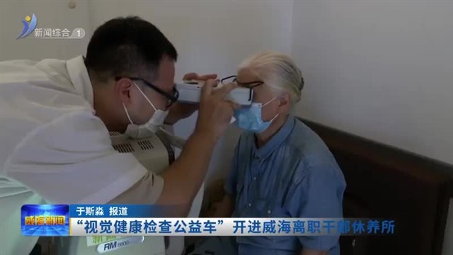 “视觉健康检查公益车”开进威海离职干部休养所【威海广电讯】