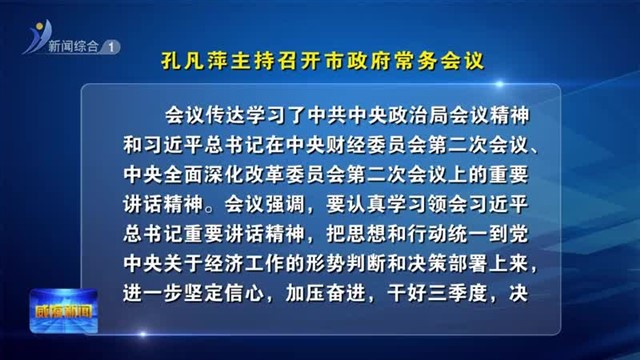 孔凡萍主持召开市政府常务会议【威海广电讯】