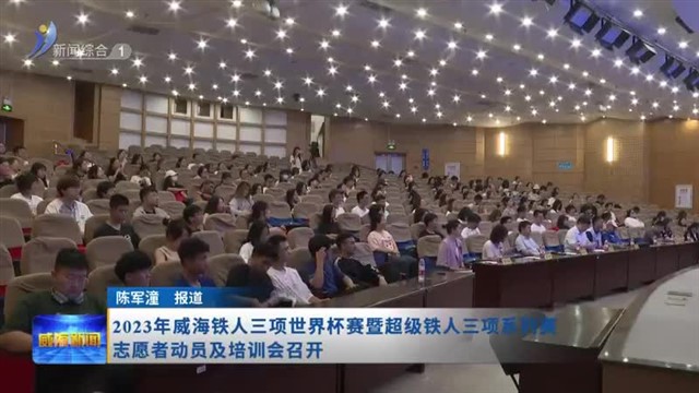 2023年威海铁人三项世界杯赛暨超级铁人三项系列【威海广电讯】