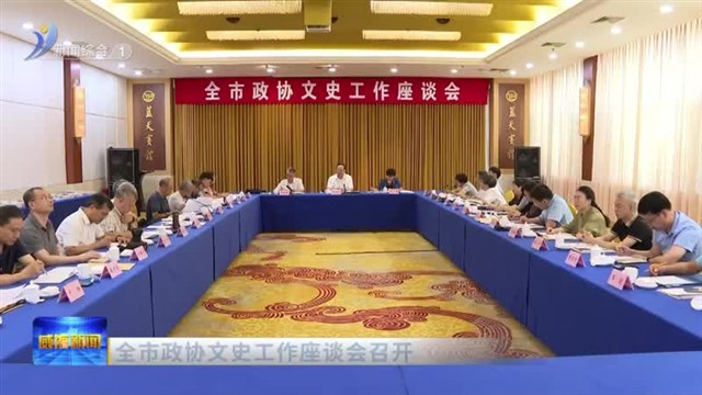 全市政协文史工作座谈会召开【威海广电讯】