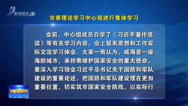 市委理论学习中心组进行集体学习【威海广电讯】