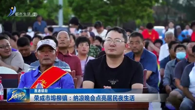 荣成市埠柳镇：纳凉晚会点亮居民夜生活【威海广电讯】