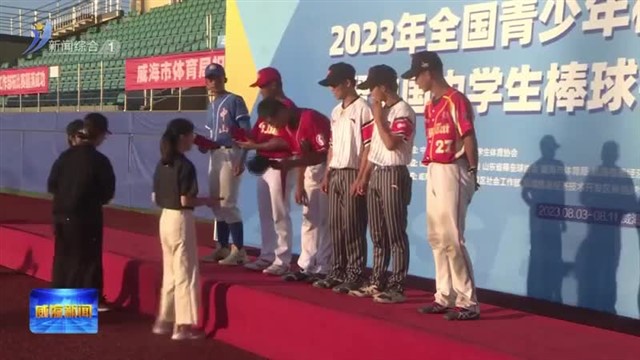 2023年全国青少年棒球锦标赛（U15组）暨中国中学生棒球锦标赛（初中组）圆满落幕【威海广电讯】