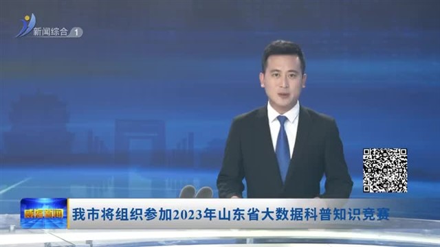 我市将组织参加2023年山东省大数据科普知识竞赛【威海广电讯】