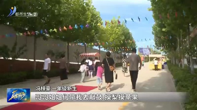 打卡新起点！神道口小学新生报到“玩转”校园 【威海广电讯】