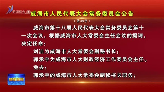 威海市人民代表大会常务委员会公告（第37号）（第38号）（第39号）【威海广电讯】