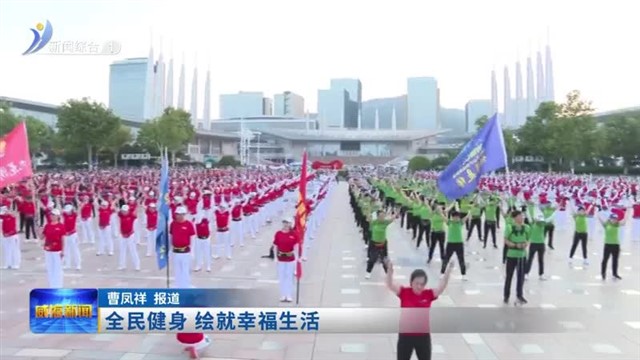 全民健身 绘就幸福生活【威海广电讯】