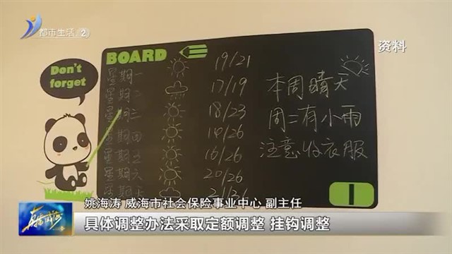 阳光问政对话市社会保险事业中心：养老金再次调整 惠及全市49.9万人 【威海广电讯】