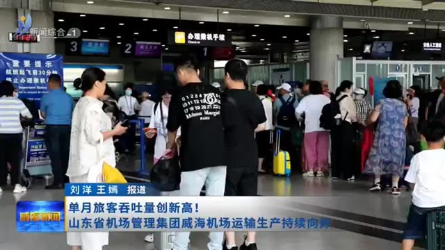 单月旅客吞吐量创新高！山东省机场管理集团威海机场运输生产持续向好【威海广电讯】