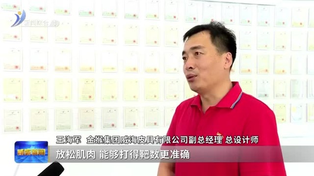 “威海造”助燃大运会“夺金时刻”【威海广电讯】