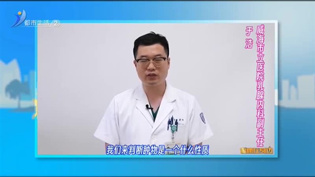 健康在身边：发现乳腺结节该怎么办？【威海广电讯】