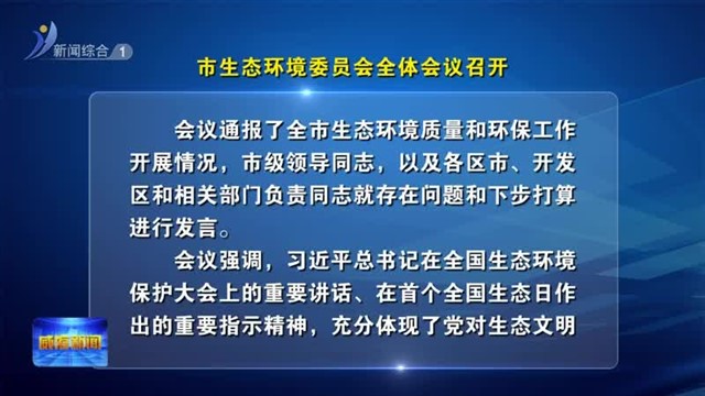 市生态环境委员会全体会议召开【威海广电讯】