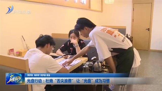 光盘行动：杜绝“舌尖浪费” 让“光盘”成为习惯【威海广电讯】