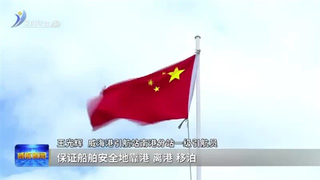 引航员：海上“引路人”【威海广电讯】