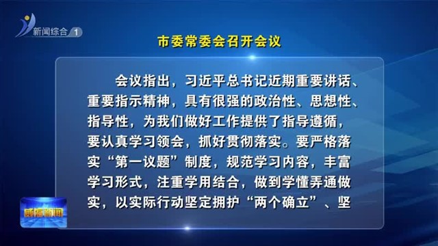 市委常委会召开会议【威海广电讯】