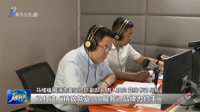 阳光问政对话市人社局：全市城镇新增就业1.98万人 就业形势总体稳定【威海广电讯】