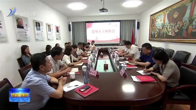 我市召开党外人士座谈会【威海广电讯】