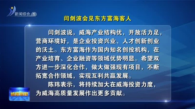 闫剑波会见东方富海客人【威海广电讯】