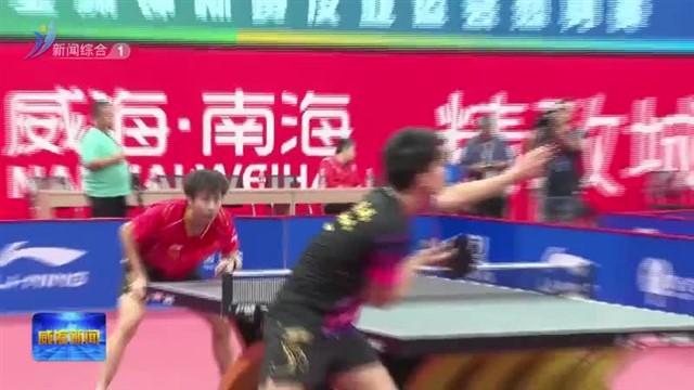 2023中国国家乒乓球队亚洲锦标赛及亚运会热身赛在南海新区开赛【威海广电讯】