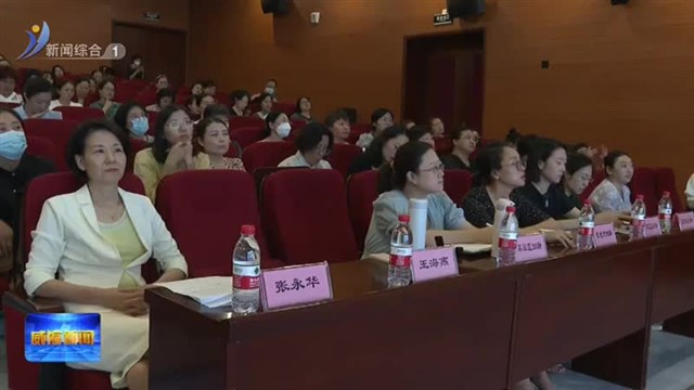 我市“润童成长”家庭支持计划亲职教育项目师资培训班启动【威海广电讯】