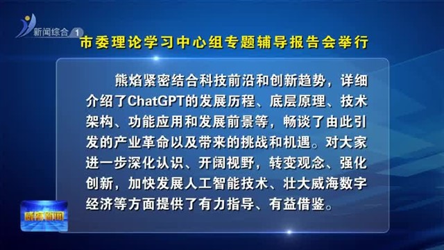 市委理论学习中心组专题辅导报告会举行【威海广电讯】