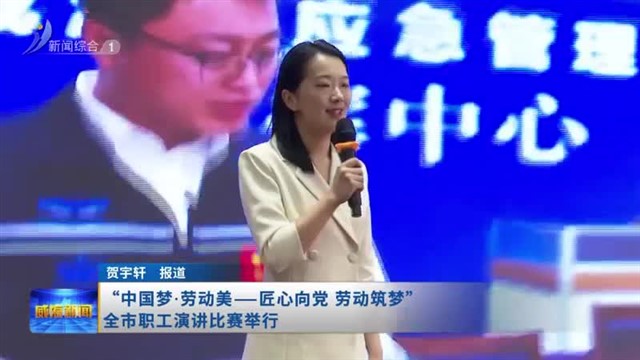 “中国梦.劳动美——匠心向党 劳动筑梦”全市职工演讲比赛举行【威海广电讯】