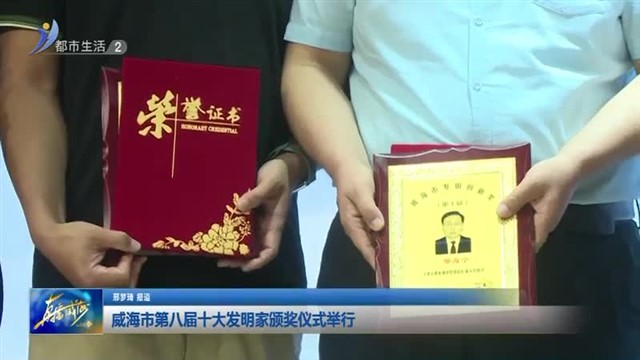 威海市第八届十大发明家颁奖仪式举行【威海广电讯】