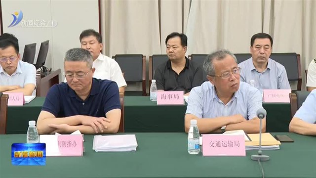 全市防汛工作推进落实会议召开【威海广电讯】