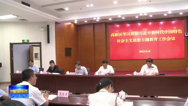 各区市安排部署学习贯彻习近平新时代中国特色社会主义思想主题教育工作 【威海广电讯】