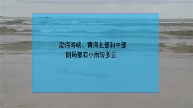 【威海广电讯】海洋气象 2023-09-25