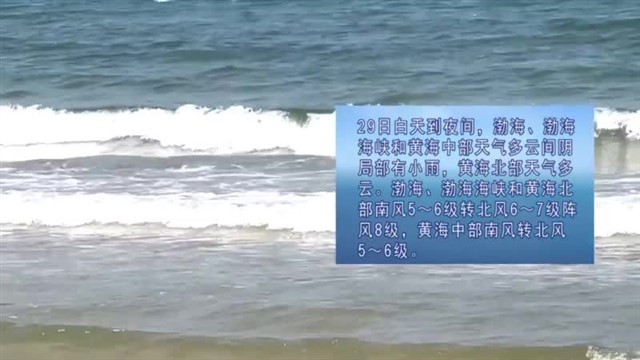 【威海广电讯】海洋预报 2023-09-28