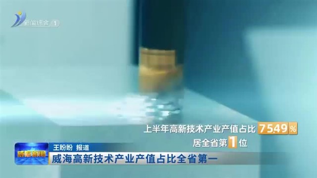 威海高新技术产业产值占比全省第一【威海广电讯】