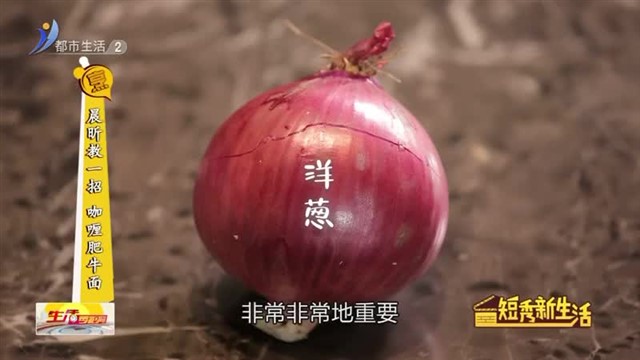 晨昕教一招 咖喱肥牛面【威海广电讯】