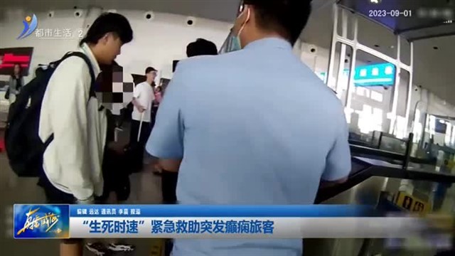 “生死时速”紧急救助突发癫痫旅客【威海广电讯】