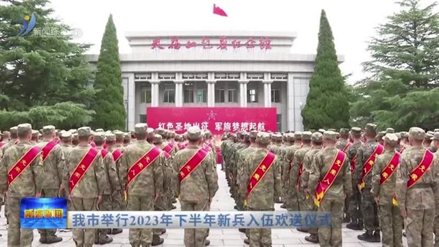 我市举行2023年下半年新兵入伍欢送仪式【威海广电讯】